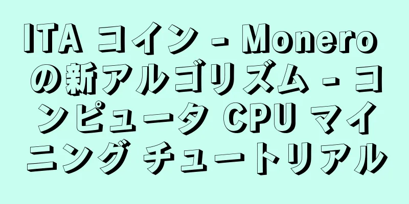 ITA コイン - Monero の新アルゴリズム - コンピュータ CPU マイニング チュートリアル