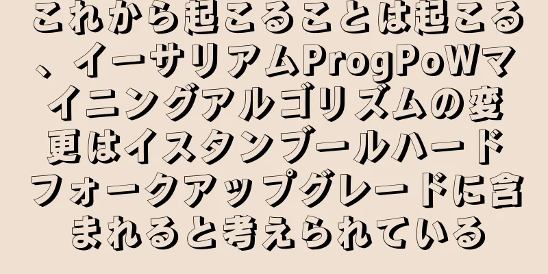 これから起こることは起こる、イーサリアムProgPoWマイニングアルゴリズムの変更はイスタンブールハードフォークアップグレードに含まれると考えられている