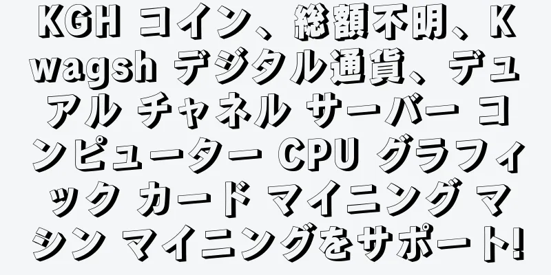 KGH コイン、総額不明、Kwagsh デジタル通貨、デュアル チャネル サーバー コンピューター CPU グラフィック カード マイニング マシン マイニングをサポート!