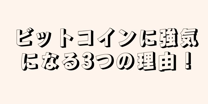 ビットコインに強気になる3つの理由！