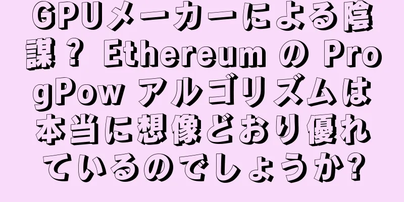 GPUメーカーによる陰謀？ Ethereum の ProgPow アルゴリズムは本当に想像どおり優れているのでしょうか?