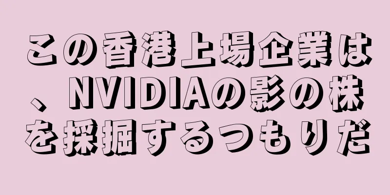 この香港上場企業は、NVIDIAの影の株を採掘するつもりだ