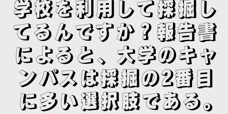 学校を利用して採掘してるんですか？報告書によると、大学のキャンパスは採掘の2番目に多い選択肢である。