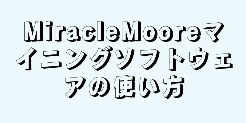 MiracleMooreマイニングソフトウェアの使い方