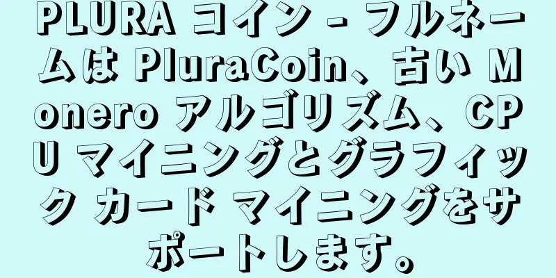 PLURA コイン - フルネームは PluraCoin、古い Monero アルゴリズム、CPU マイニングとグラフィック カード マイニングをサポートします。