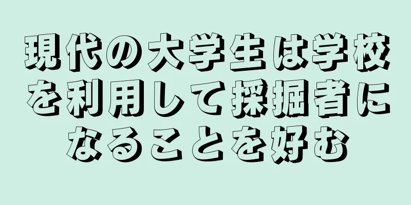 現代の大学生は学校を利用して採掘者になることを好む