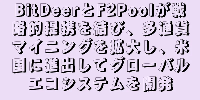 BitDeerとF2Poolが戦略的提携を結び、多通貨マイニングを拡大し、米国に進出してグローバルエコシステムを開発
