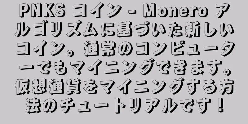 PNKS コイン - Monero アルゴリズムに基づいた新しいコイン。通常のコンピューターでもマイニングできます。仮想通貨をマイニングする方法のチュートリアルです！