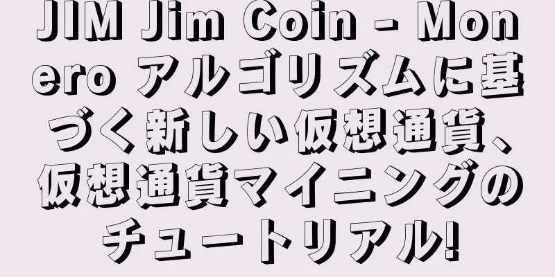 JIM Jim Coin - Monero アルゴリズムに基づく新しい仮想通貨、仮想通貨マイニングのチュートリアル!