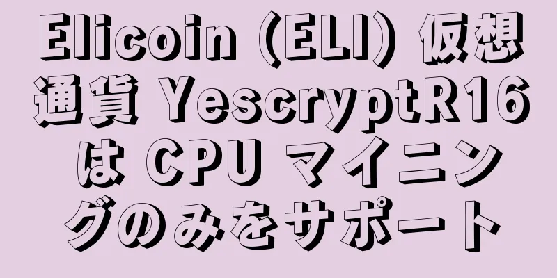 Elicoin (ELI) 仮想通貨 YescryptR16 は CPU マイニングのみをサポート