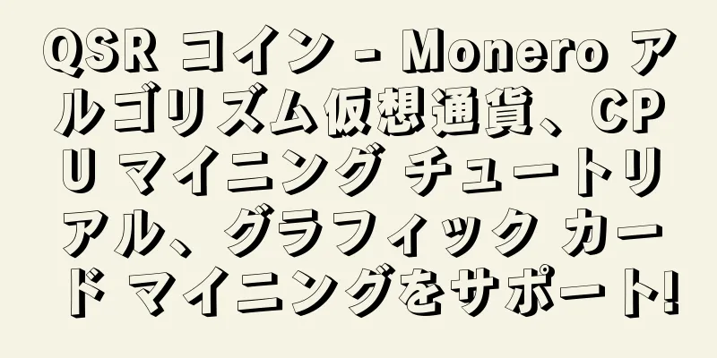 QSR コイン - Monero アルゴリズム仮想通貨、CPU マイニング チュートリアル、グラフィック カード マイニングをサポート!