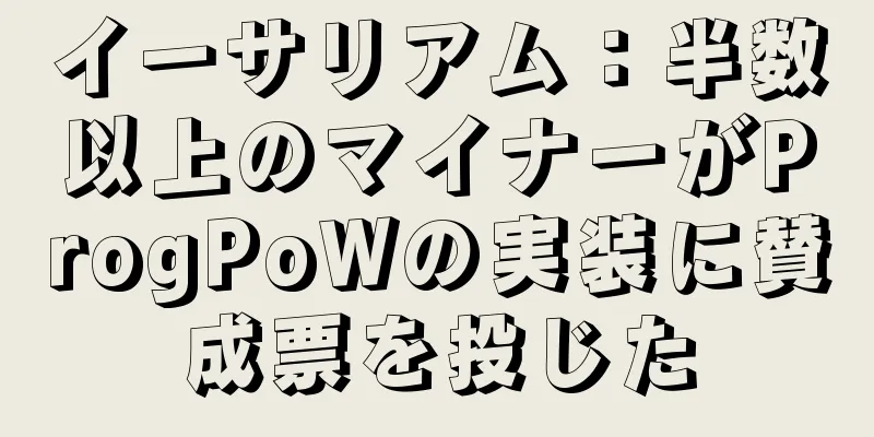 イーサリアム：半数以上のマイナーがProgPoWの実装に賛成票を投じた
