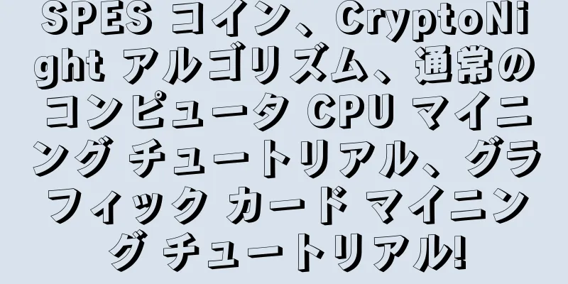 SPES コイン、CryptoNight アルゴリズム、通常のコンピュータ CPU マイニング チュートリアル、グラフィック カード マイニング チュートリアル!