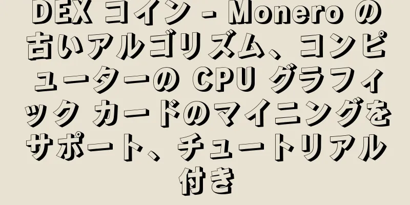 DEX コイン - Monero の古いアルゴリズム、コンピューターの CPU グラフィック カードのマイニングをサポート、チュートリアル付き