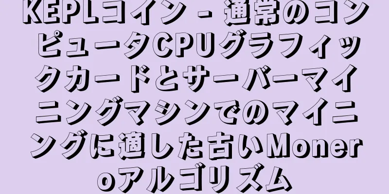 KEPLコイン - 通常のコンピュータCPUグラフィックカードとサーバーマイニングマシンでのマイニングに適した古いMoneroアルゴリズム