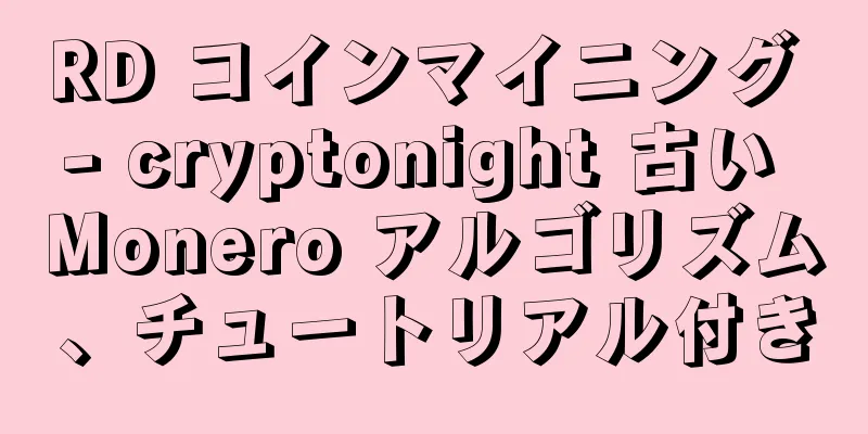 RD コインマイニング - cryptonight 古い Monero アルゴリズム、チュートリアル付き