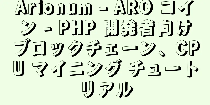Arionum - ARO コイン - PHP 開発者向けブロックチェーン、CPU マイニング チュートリアル