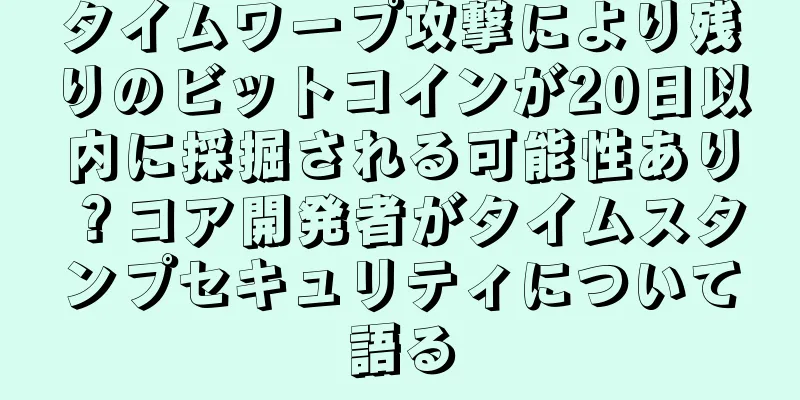 タイムワープ攻撃により残りのビットコインが20日以内に採掘される可能性あり？コア開発者がタイムスタンプセキュリティについて語る