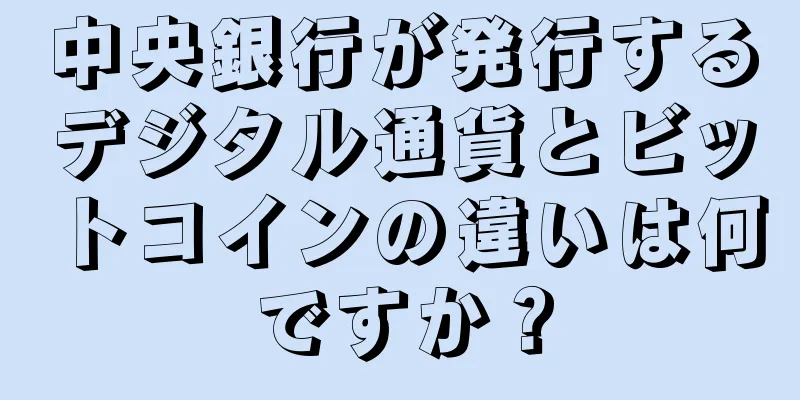 中央銀行が発行するデジタル通貨とビットコインの違いは何ですか？