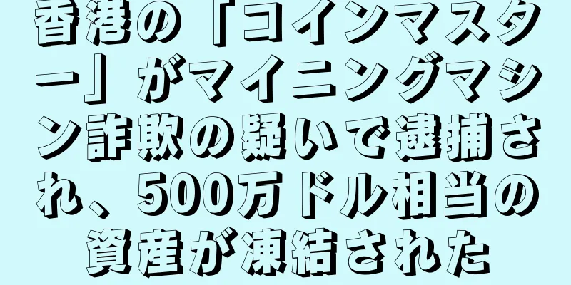 香港の「コインマスター」がマイニングマシン詐欺の疑いで逮捕され、500万ドル相当の資産が凍結された