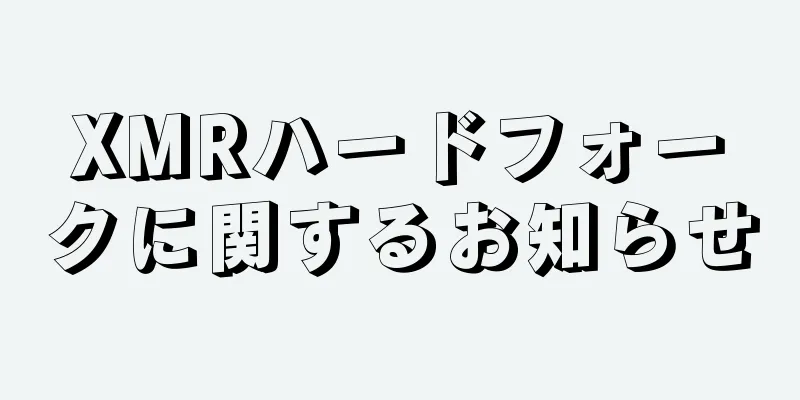 XMRハードフォークに関するお知らせ