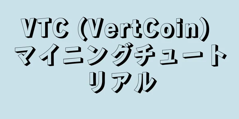 VTC (VertCoin) マイニングチュートリアル