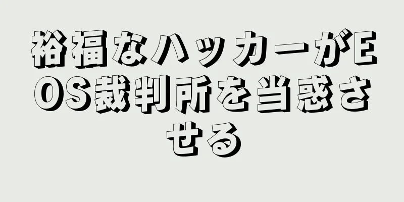 裕福なハッカーがEOS裁判所を当惑させる