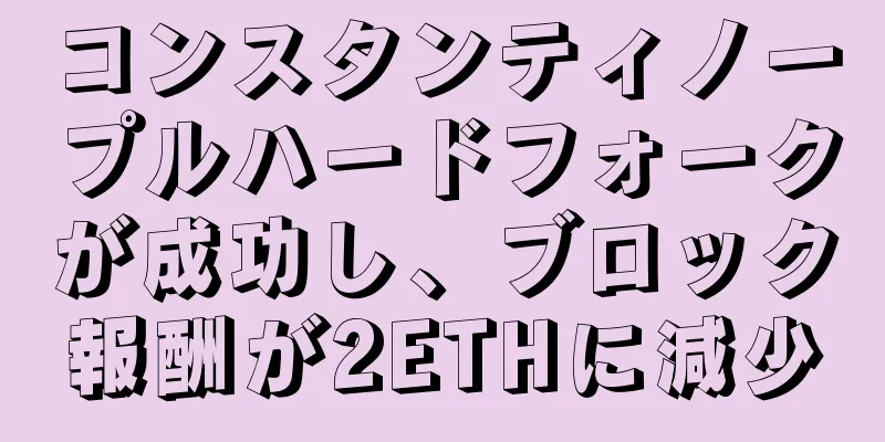 コンスタンティノープルハードフォークが成功し、ブロック報酬が2ETHに減少