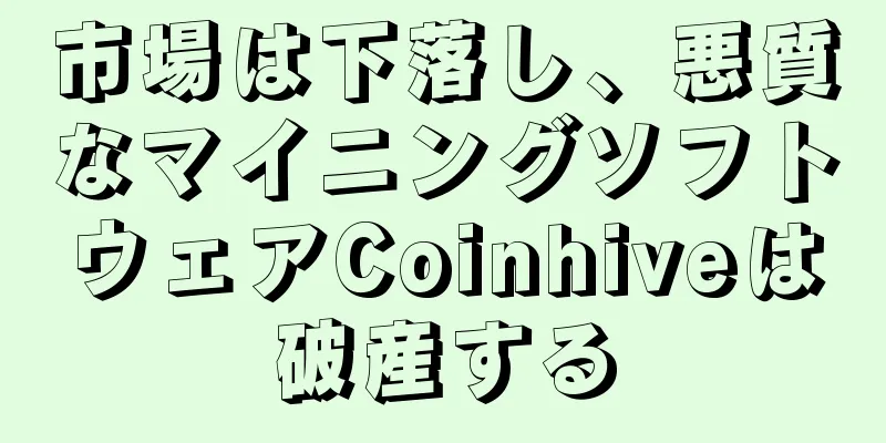 市場は下落し、悪質なマイニングソフトウェアCoinhiveは破産する