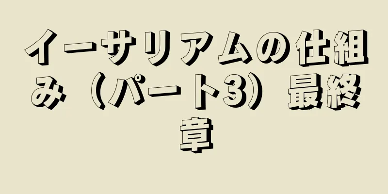 イーサリアムの仕組み（パート3）最終章
