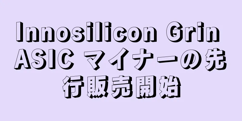 Innosilicon Grin ASIC マイナーの先行販売開始