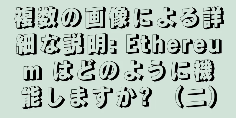複数の画像による詳細な説明: Ethereum はどのように機能しますか? （二）