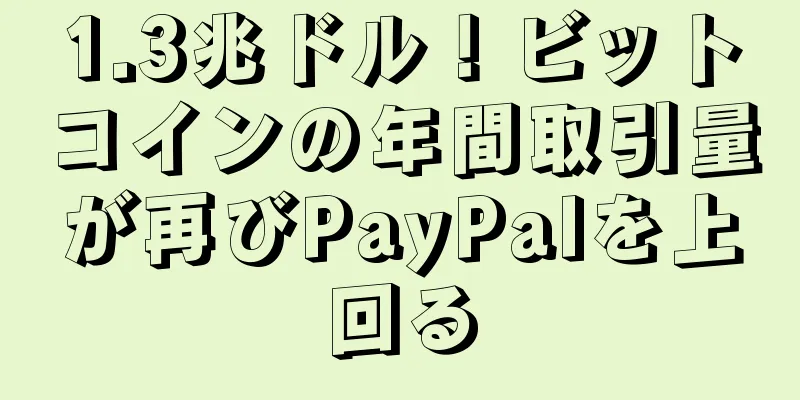 1.3兆ドル！ビットコインの年間取引量が再びPayPalを上回る