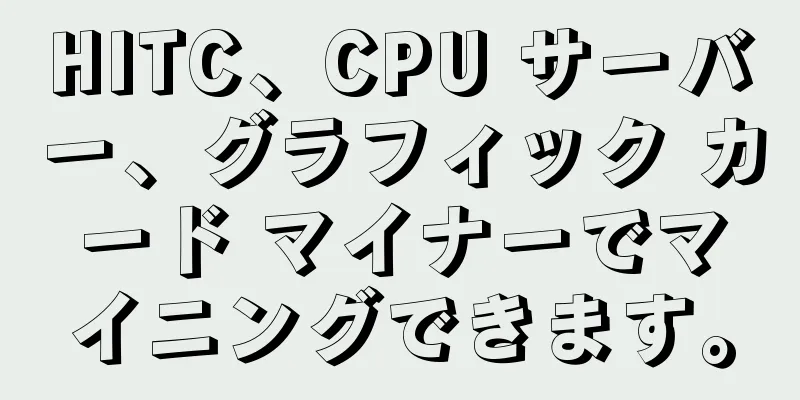 HITC、CPU サーバー、グラフィック カード マイナーでマイニングできます。