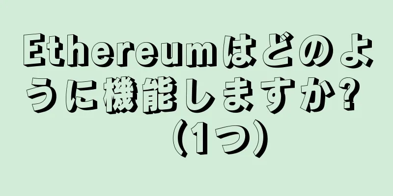 Ethereumはどのように機能しますか? （1つ）