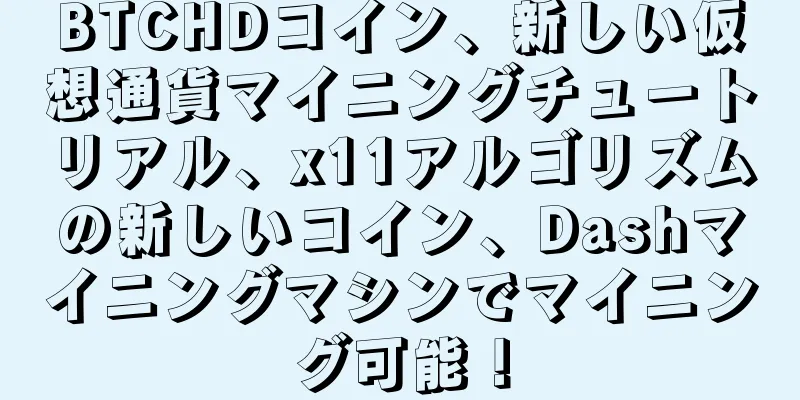 BTCHDコイン、新しい仮想通貨マイニングチュートリアル、x11アルゴリズムの新しいコイン、Dashマイニングマシンでマイニング可能！