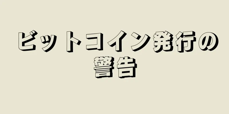 ビットコイン発行の警告