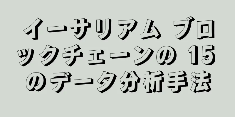 イーサリアム ブロックチェーンの 15 のデータ分析手法