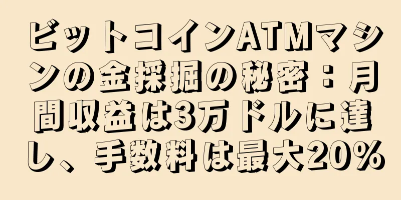 ビットコインATMマシンの金採掘の秘密：月間収益は3万ドルに達し、手数料は最大20％