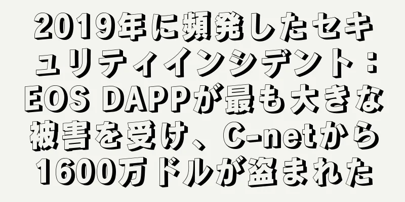 2019年に頻発したセキュリティインシデント：EOS DAPPが最も大きな被害を受け、C-netから1600万ドルが盗まれた