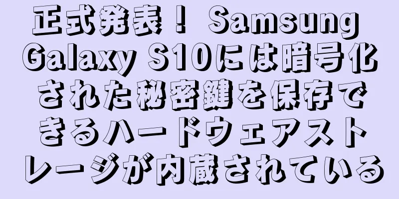 正式発表！ Samsung Galaxy S10には暗号化された秘密鍵を保存できるハードウェアストレージが内蔵されている