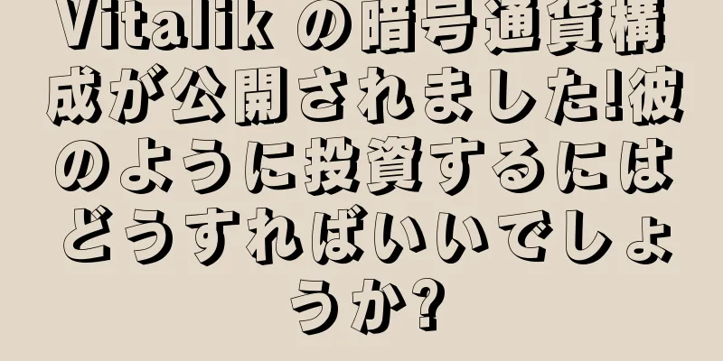 Vitalik の暗号通貨構成が公開されました!彼のように投資するにはどうすればいいでしょうか?