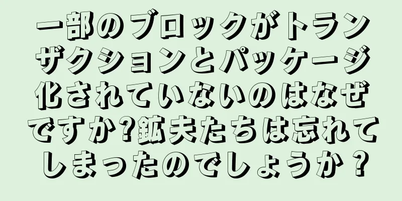 一部のブロックがトランザクションとパッケージ化されていないのはなぜですか?鉱夫たちは忘れてしまったのでしょうか？