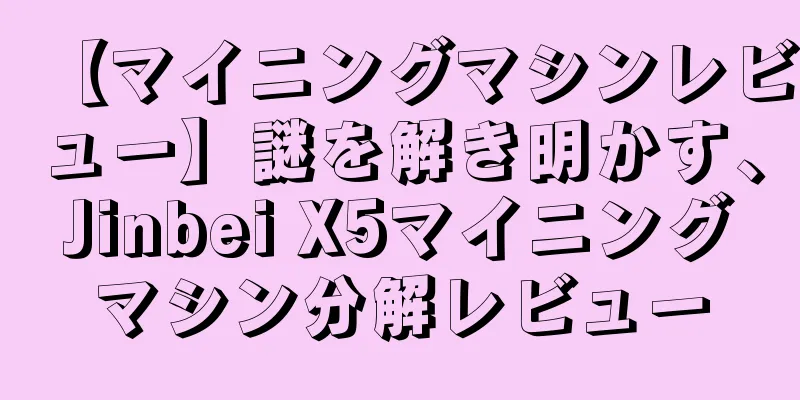 【マイニングマシンレビュー】謎を解き明かす、Jinbei X5マイニングマシン分解レビュー