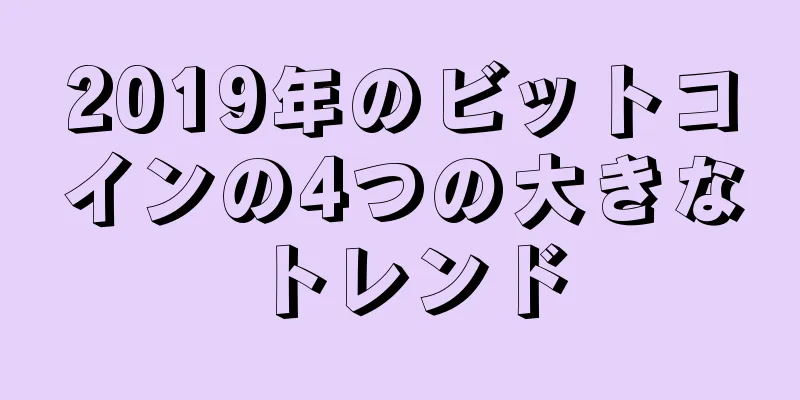 2019年のビットコインの4つの大きなトレンド