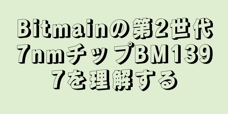 Bitmainの第2世代7nmチップBM1397を理解する