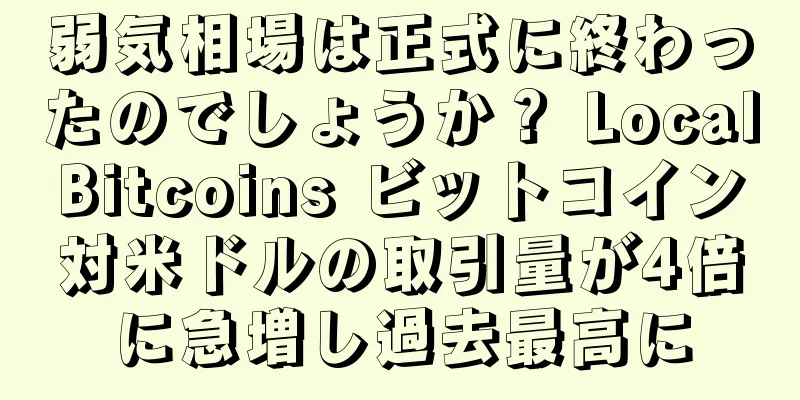 弱気相場は正式に終わったのでしょうか？ LocalBitcoins ビットコイン対米ドルの取引量が4倍に急増し過去最高に