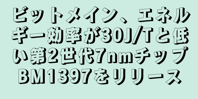 ビットメイン、エネルギー効率が30J/Tと低い第2世代7nmチップBM1397をリリース