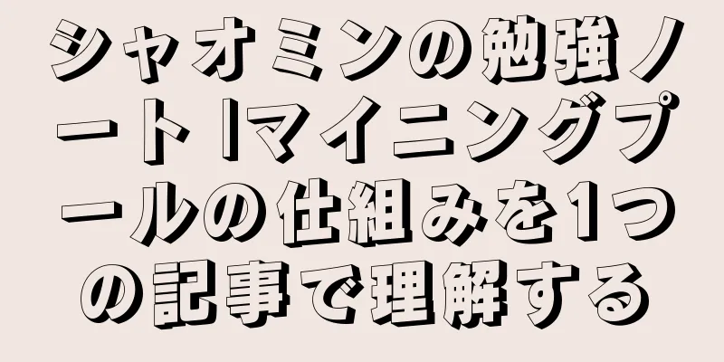 シャオミンの勉強ノート |マイニングプールの仕組みを1つの記事で理解する