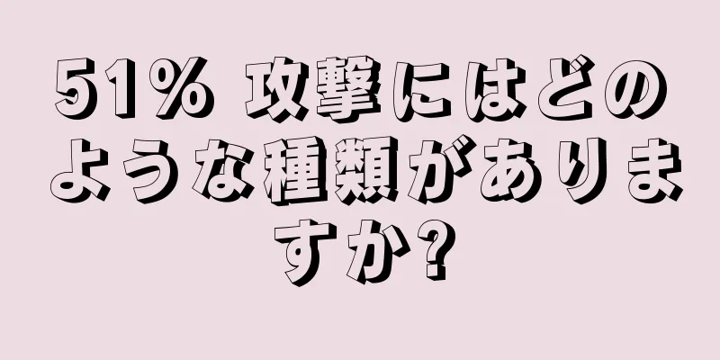 51% 攻撃にはどのような種類がありますか?